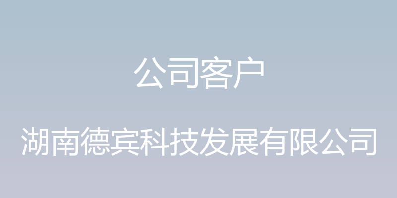 公司客户 - 湖南德宾科技发展有限公司