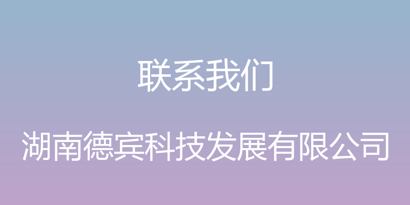 联系我们 - 湖南德宾科技发展有限公司