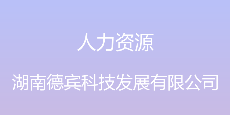 人力资源 - 湖南德宾科技发展有限公司