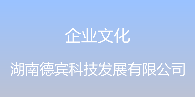 企业文化 - 湖南德宾科技发展有限公司